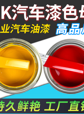 2K汽车专用油漆色母调漆色浆特黑色纯白大红中黄通蓝户外金属防锈