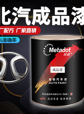 北汽成品漆幻速新能源EU5威旺享界朱鹭白色皓月银修复喷汽车油漆