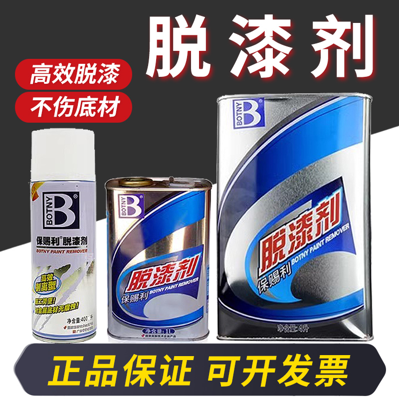 保赐利脱漆剂强力除油漆汽车通用家具木器金属工业高效去漆清洗剂