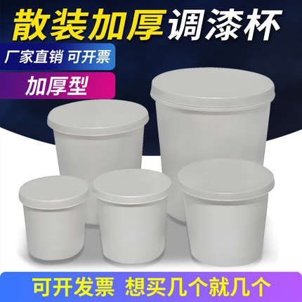 一次性调漆杯子塑料汽车油漆喷漆溶剂液体密封样板杯胶罐加厚带盖
