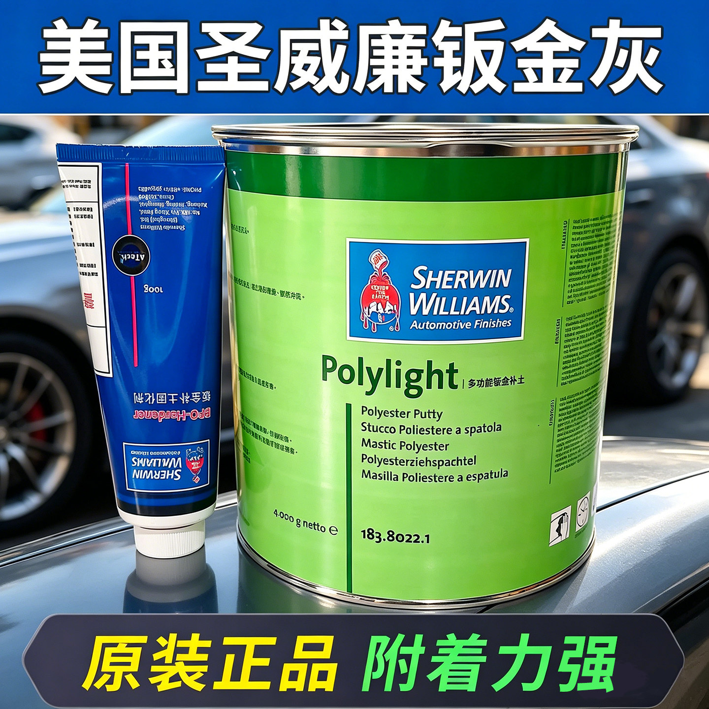 美国宣伟圣威廉钣金灰多功能腻子快干原子灰金属汽车漆修补膏进口