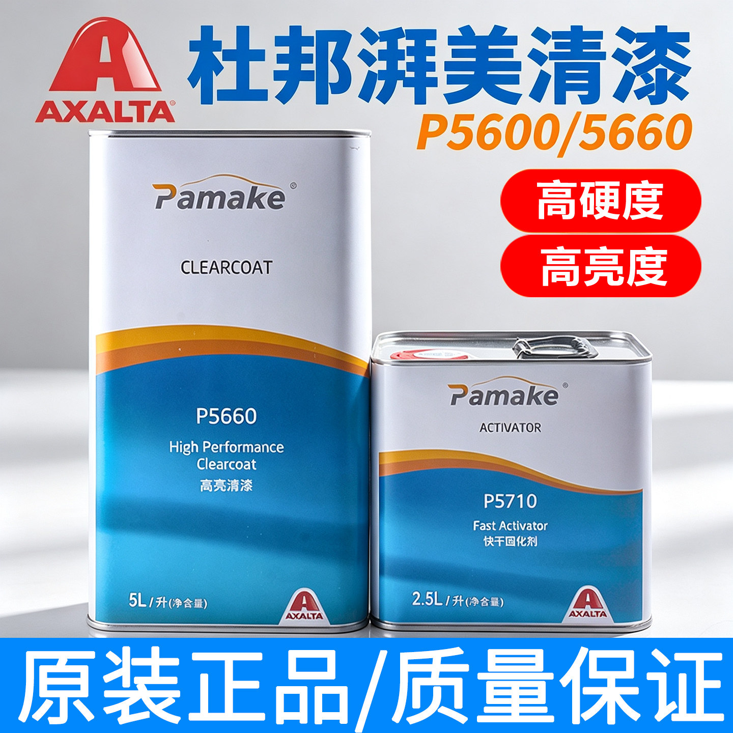 杜邦湃美5600清漆套装5660进口光油透明亮光高硬度axalta汽车油漆