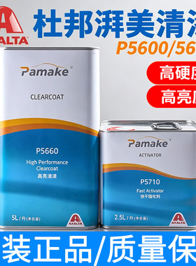 杜邦湃美5600清漆套装5660进口光油透明亮光高硬度axalta汽车油漆