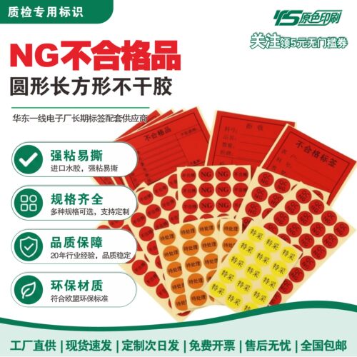 IQC不合格拒收不干胶标签定制