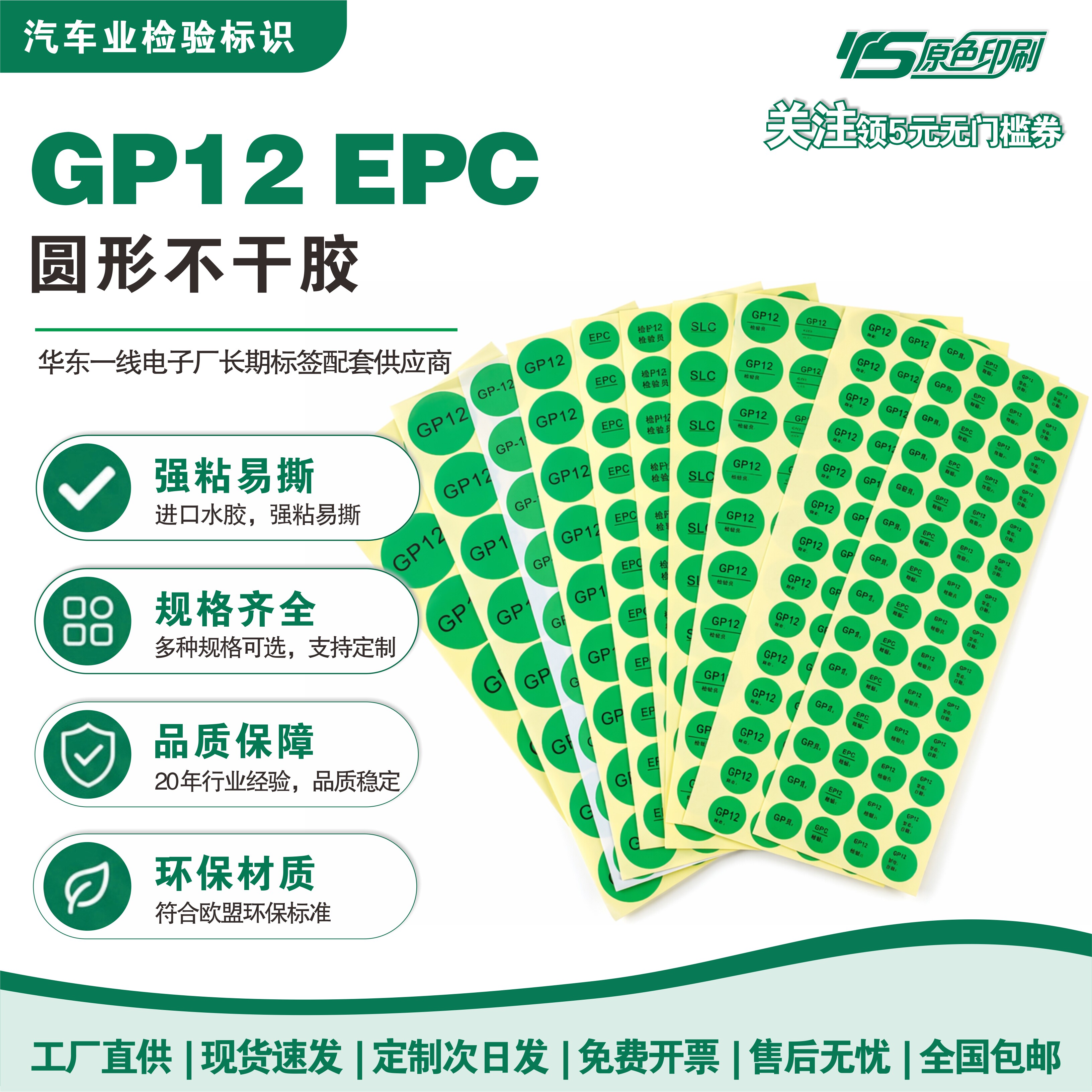 GP12高粘EPC汽车业圆形标签