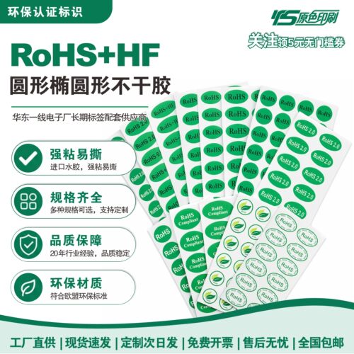 RoHS/HF绿底黑字不干胶标签定制