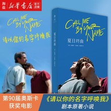 name第90届奥斯卡获奖电影原著小说中文版 请以你 your 正版 名字呼唤我call 夏日终曲 爱情故事外国文学安德烈艾席蒙