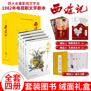 影视文学本 1982年电视剧版 新华书店 剧本四大名著经典 文学剧本精装 共4册 西游记 绒面 中国文学戏剧艺术 正版 四大名著经典 书籍