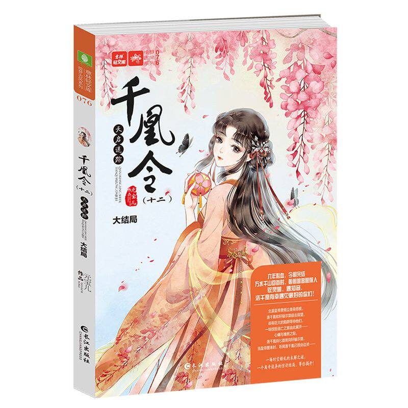 千凰令.十二,天启迷踪