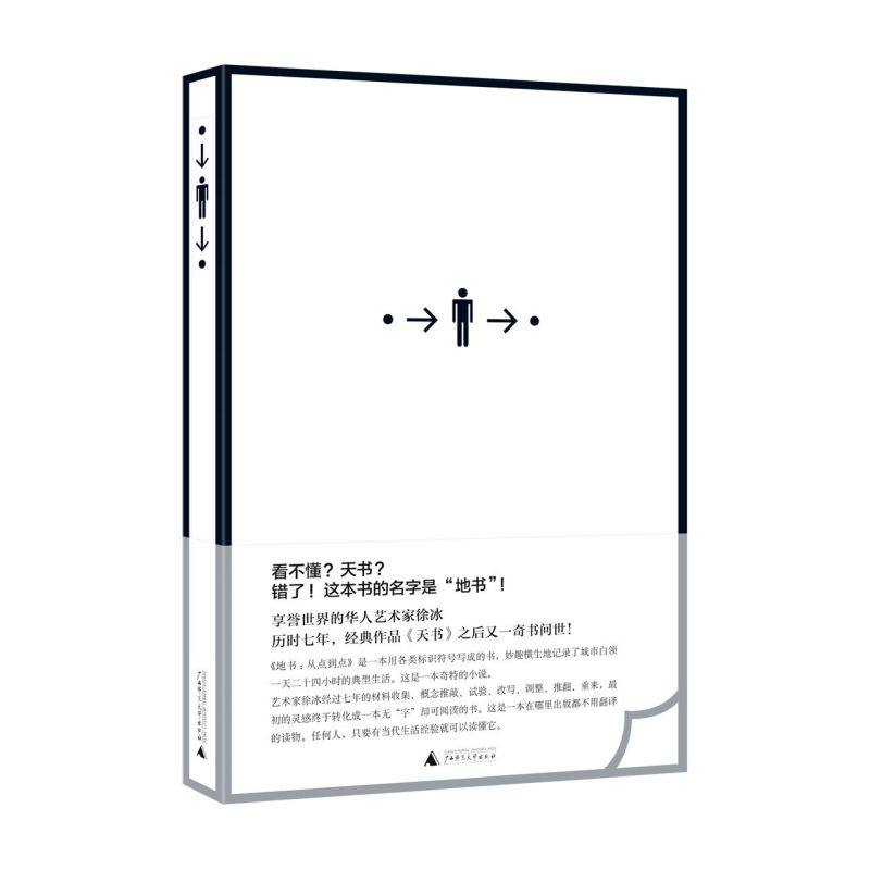 地书:从点到点  华人艺术家徐冰著 2021版理想国图书奇特小说当代艺术