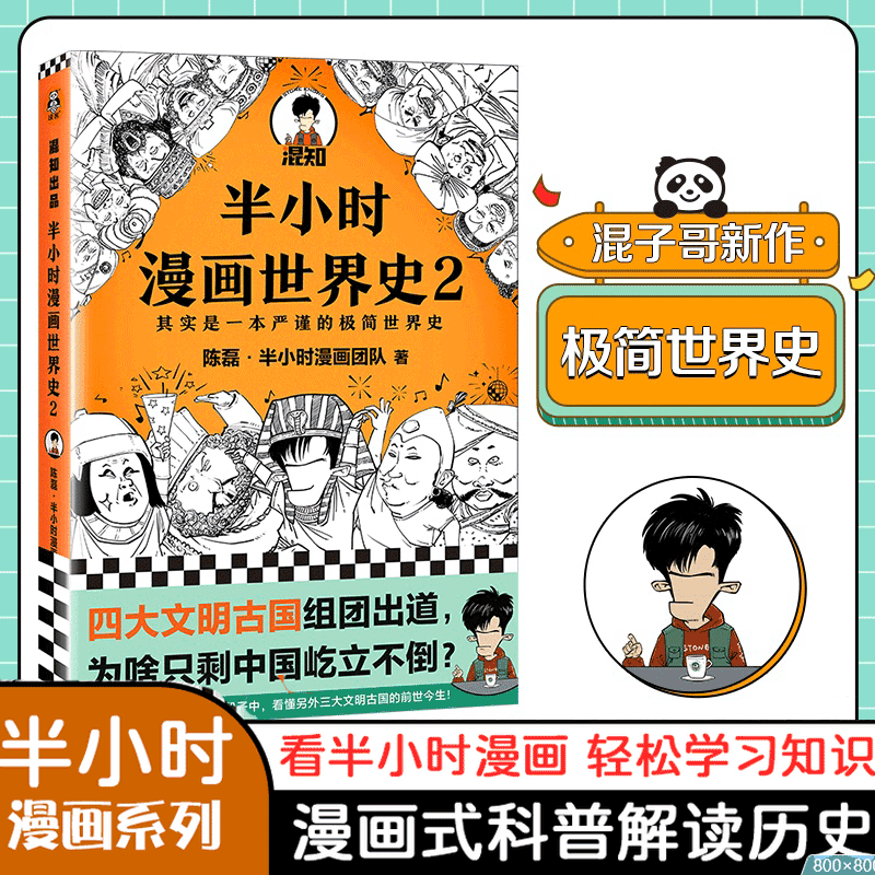 【新华书店正版】半小时漫画世界史2 二混子陈磊混知团队极简世界史