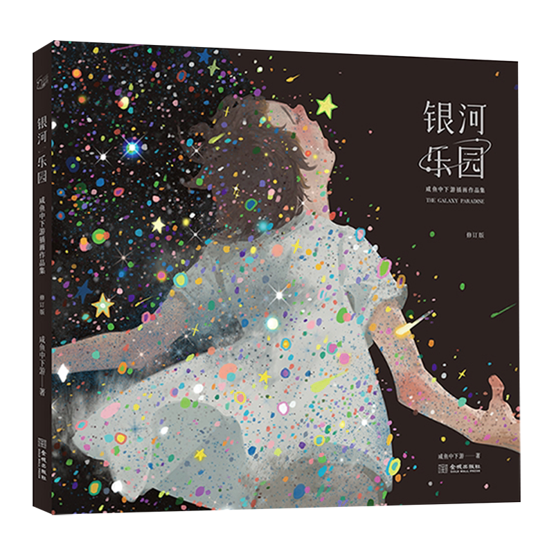 银河乐园(咸鱼中下游插画作品集修订版)