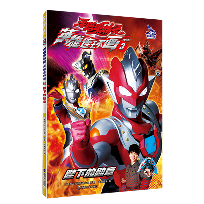 英雄连环画(3陛下的勋章)/泽塔奥特曼