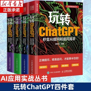 玩转ChatGPT 4本套 秒变AI提问和追问高手论文写作高手写作高手文案创作高手 AI文案创作书籍aigc人工智能书秒懂ai提问GPT正版 书籍