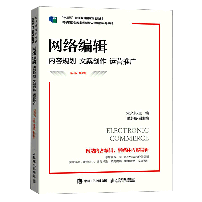 网络编辑(内容规划文案创作运营推广第2版微课版电子商务类专业创新型人才培养系列教材十三五职业教育国...