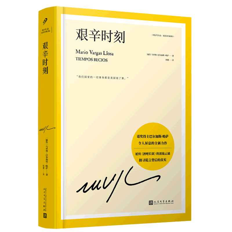 艰辛时刻(精装珍藏版)(精)/略萨作品