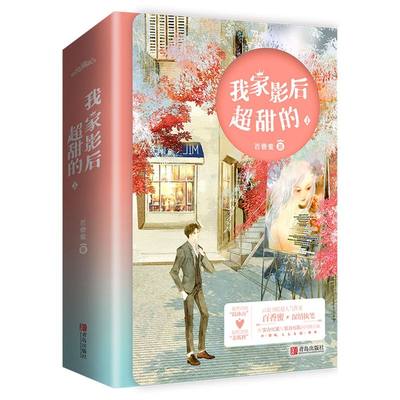 【新华书店正版】我家影后超甜的(1上下)