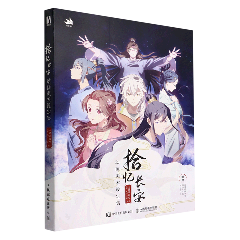 拾忆长安(动画美术设定集)