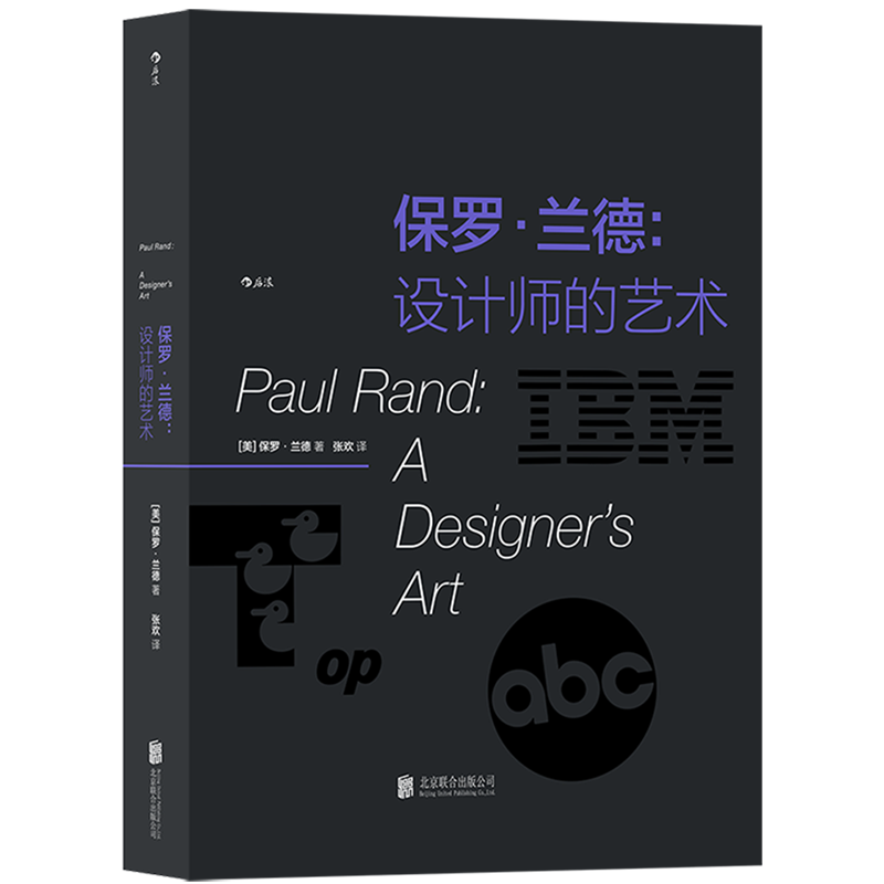 保罗·兰德--设计师的艺术(精)