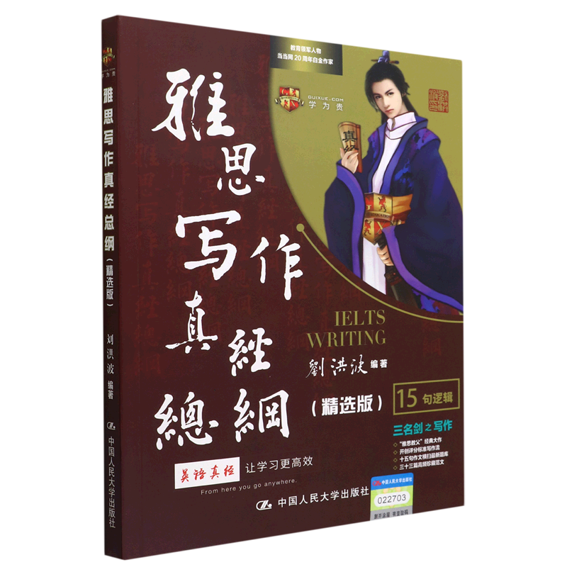【新华书店 正版书籍】刘洪波 《雅思写作真经总纲(精选版)》2022新版