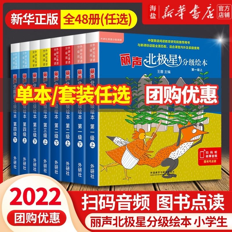 丽声北极星分级绘本第一二三四级上下全套48册可点读版儿童英语启蒙分级阅读绘本幼儿单词入门早教毛毛虫课外书小学生英语语法教材