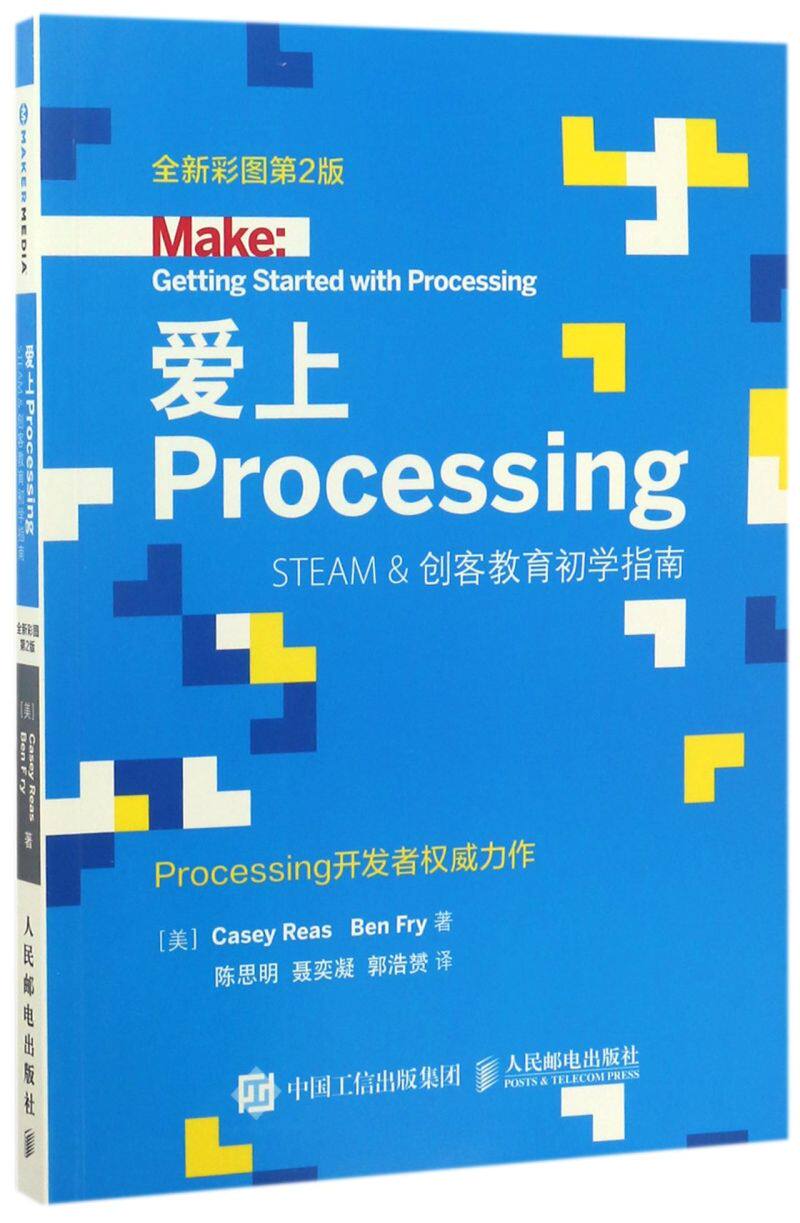 爱上processing(steam &创客教育初学指南全新彩图第2版)