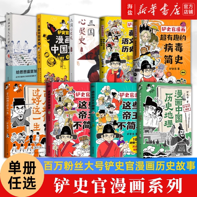 【任选】铲史官漫画系列 中国历史地理 这些帝王不简单 古人如何过好这一生 藏在语文里的历史故事中国史三国心灵史中国文化关键词