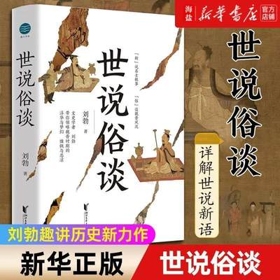 世说俗谈刘勃趣讲历史新力作