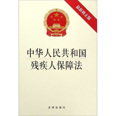 中华人民共和国残疾人保障法(*修正版)