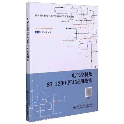 电气控制及S7-1200PLC应用技术(应用型本科电气工程及自动化专业系列教材)