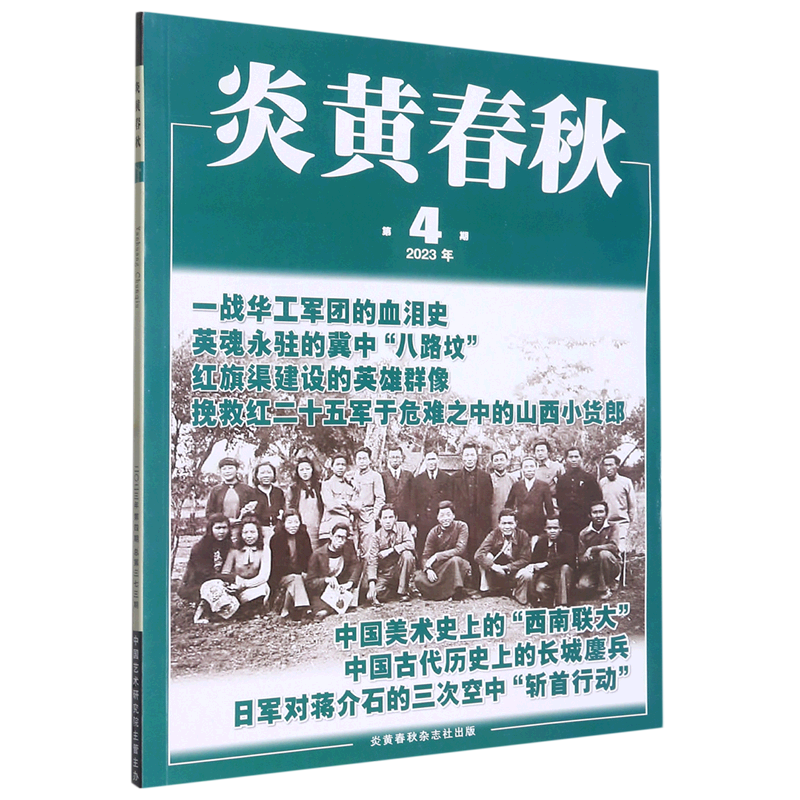 炎黄春秋(2023年第4期总第373期) 书籍/杂志/报纸 艺术/摄影报纸 原图主图