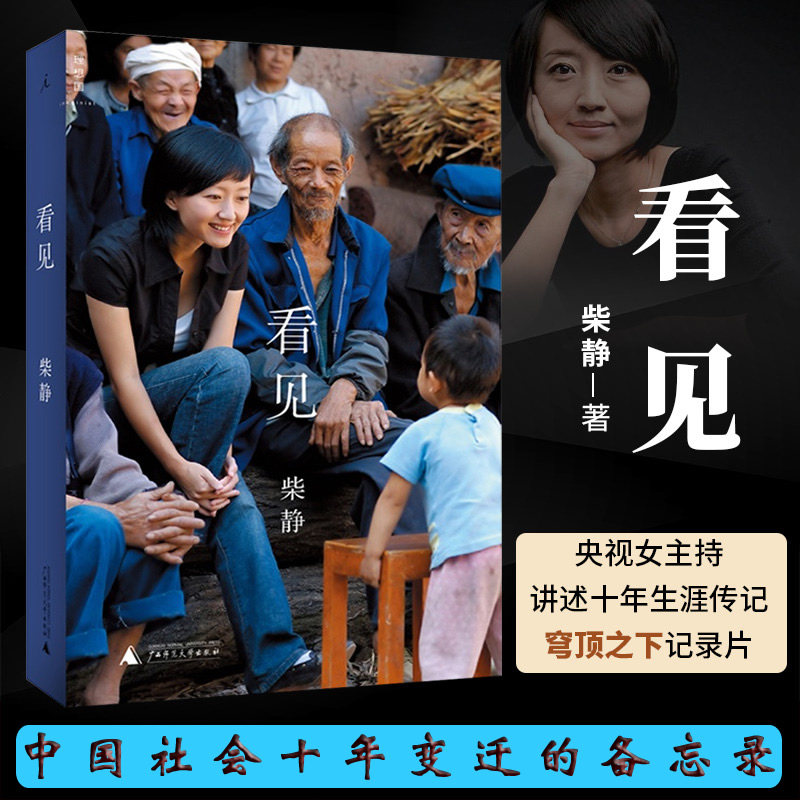 【新华书店正版】 看见 柴静著 穹顶之下纪录片记者央视女主播讲述十