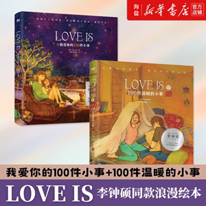 【全2册】LOVE IS我爱你的100件小事&100件温暖的小事 Puuung著漫画书恋爱热恋绘画漫画书心动的信号推荐磨铁图书正版书籍包邮