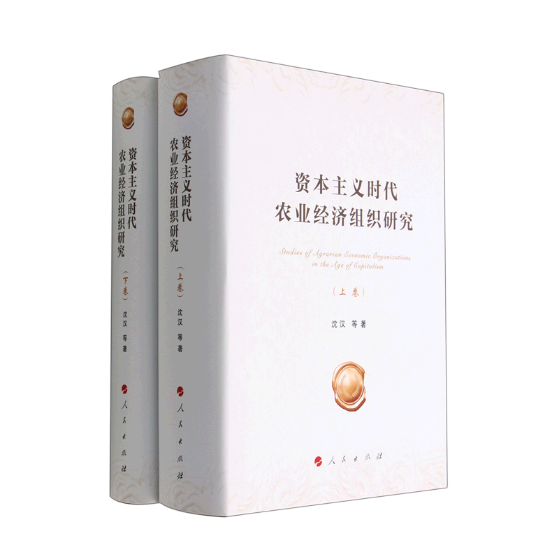 资本主义时代农业经济组织研究(上下)(精)