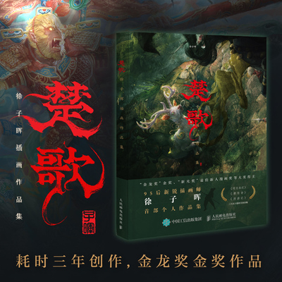 【新华正版】楚歌 徐子晖插画作品集 徐子晖个人作品集CG数字艺术原创插画集国潮艺术画册东方英雄题材项羽唐传奇西游记艺术设定集