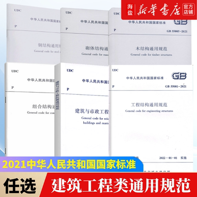 钢结构通用规范GB55006-2021中华人民共和国国家标准工程砌体组合木结构建筑与市政工程抗震地基础通用项目规范城市交通全3456789