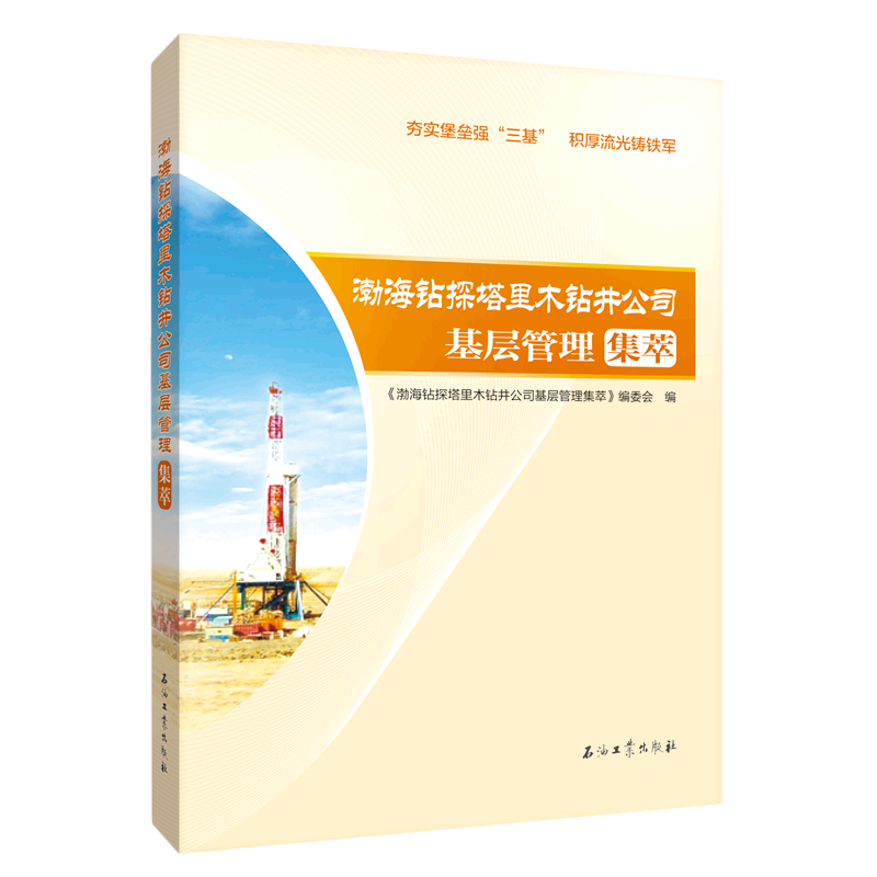 渤海钻探塔里木钻井公司基层管理集萃