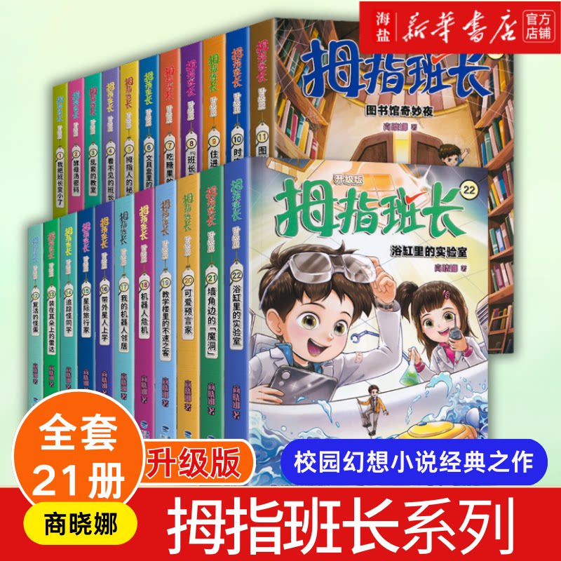 任选正版拇指班长全21册商晓娜浴缸里的实验室墙角边的魔洞可爱预言家