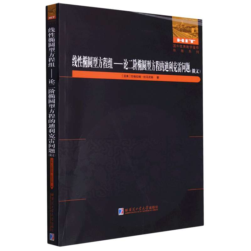 线性椭圆型方程组--论二阶椭圆型方程的迪利克雷问题(俄文)/国外优秀