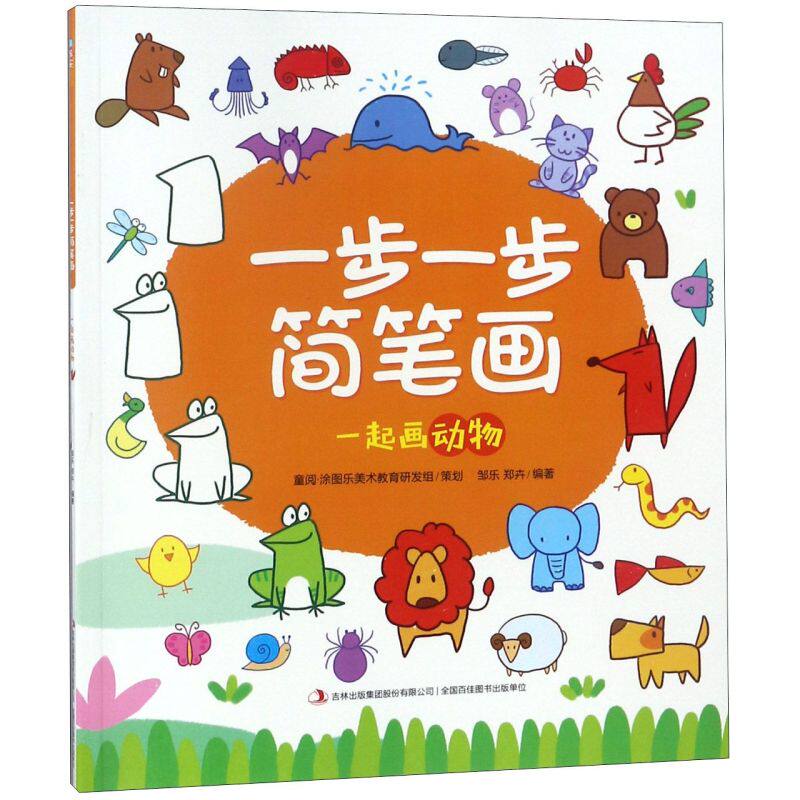 一步一步简笔画(一起画动物)