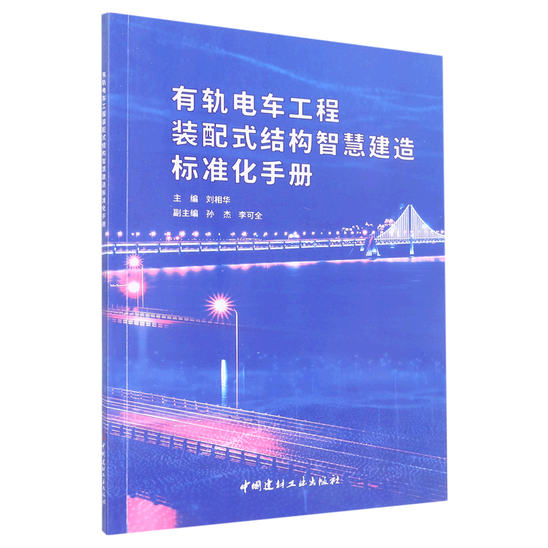有轨电车工程装配式结构智慧建造标准化手册