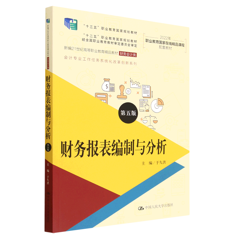 财务报表编制与分析(财务会计类第5版新编21世纪高等职业教育精品教材)/会计专业工作任务系统化改革创新...