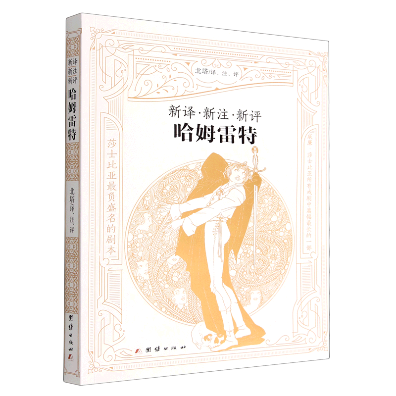 新译新注新评哈姆雷特