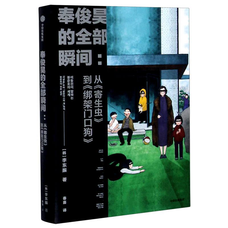 从寄生虫到绑架门口狗 李东振 著 探索奉俊昊导演的作品世界 世界电影