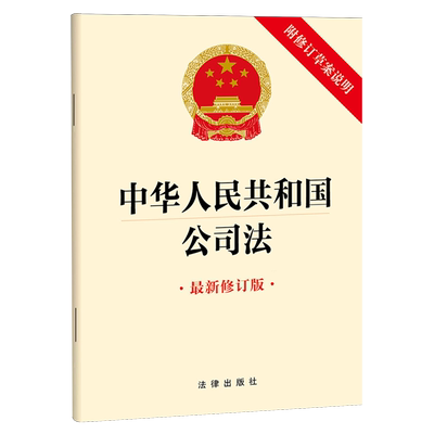 2024年新版 中华人民共和国公司法 最新修订版 附修订草案说明 32开 2023年12月新修订公司法 法律出版社9787519782382新华书店