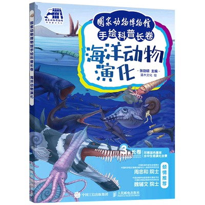 【正版现货】海洋动物演化(精) 国家动物博物馆手绘科普长卷