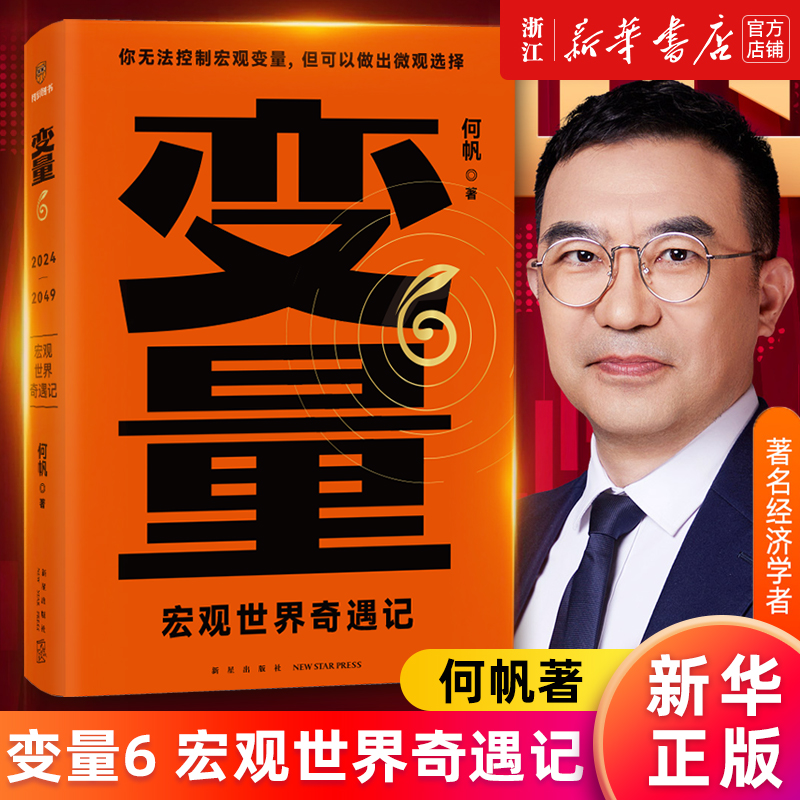 变量6：宏观世界奇遇记 何帆 你无法控制宏观变量但可以做出微观选择 用三十年记录中国变化【新华书店 正版书籍】