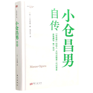 小仓昌男自传(我的履历书)(精)【新华书店正版书籍】