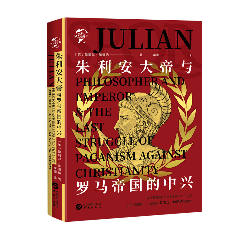 朱利安大帝与罗马帝国的中兴(精)/华文全球史[英]爱丽丝·加德纳著罗马史罗马帝国史华文史书籍