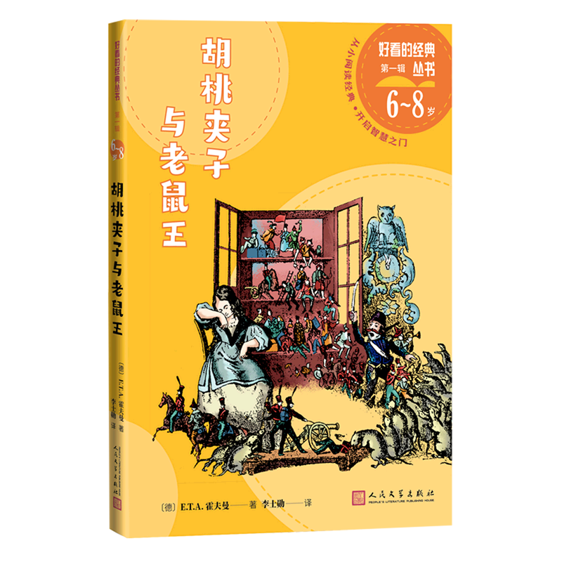 胡桃夹子与老鼠王